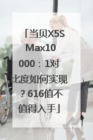 当贝X5S Max10000：1对比度如何实现？616值不值得入手