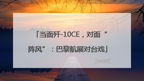 当面歼-10CE，对面“阵风”：巴黎航展对台戏