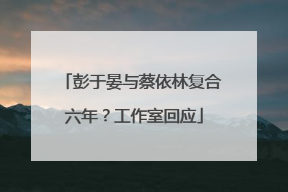 彭于晏与蔡依林复合六年？工作室回应