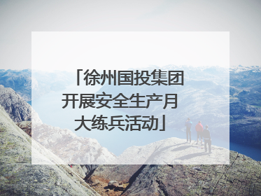 徐州国投集团开展安全生产月大练兵活动