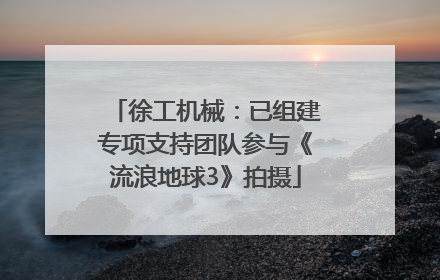 徐工机械：已组建专项支持团队参与《流浪地球3》拍摄