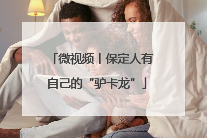 微视频丨保定人有自己的“驴卡龙”