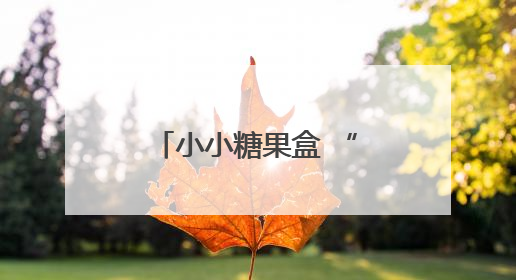 小小糖果盒 “甜”到患者心里