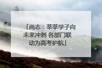尚志：莘莘学子向未来冲刺 各部门联动为高考护航