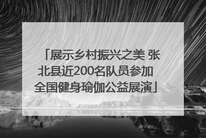 展示乡村振兴之美 张北县近200名队员参加全国健身瑜伽公益展演
