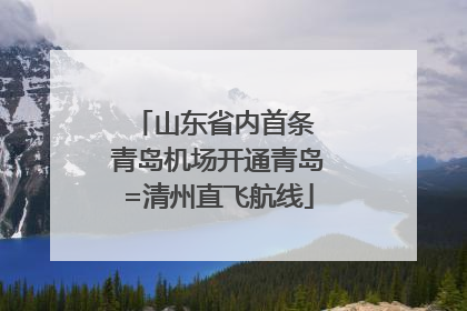 山东省内首条 青岛机场开通青岛=清州直飞航线