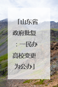山东省政府批复：一民办高校变更为公办