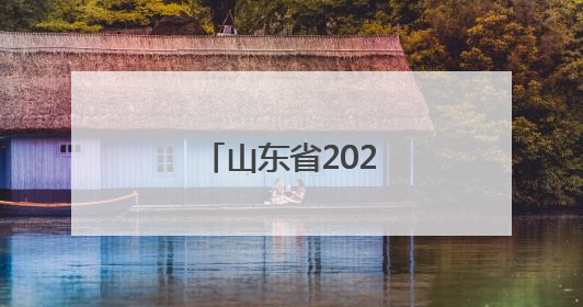 山东省2025年高考结束