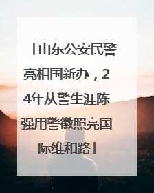 山东公安民警亮相国新办，24年从警生涯陈强用警徽照亮国际维和路