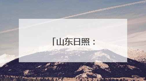山东日照：木材进港忙
