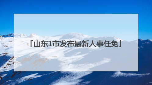 山东1市发布最新人事任免