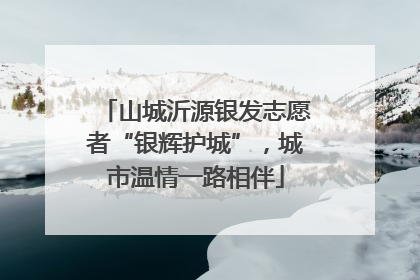 山城沂源银发志愿者“银辉护城”，城市温情一路相伴