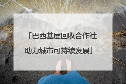 巴西基层回收合作社助力城市可持续发展