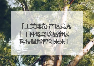 工美博览·产区竞秀｜千件鹭岛珍品参展 科技赋能智创未来