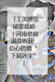 工美博览·硕果盈庭｜河南参展满载收获 信心倍增“下届还来”
