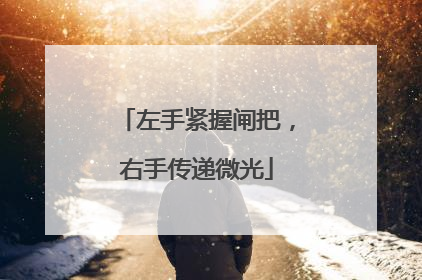 左手紧握闸把，右手传递微光