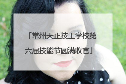 常州天正技工学校第六届技能节圆满收官