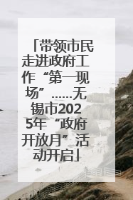 带领市民走进政府工作“第一现场”……无锡市2025年“政府开放月”活动开启