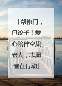帮修门，包饺子！爱心陪伴空巢老人，志愿者在行动