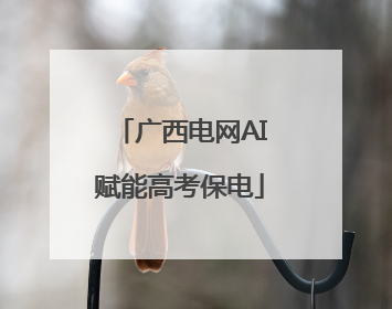 广西电网AI赋能高考保电