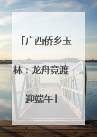广西侨乡玉林：龙舟竞渡迎端午