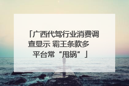 广西代驾行业消费调查显示 霸王条款多 平台常“甩锅”
