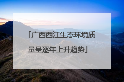 广西西江生态环境质量呈逐年上升趋势