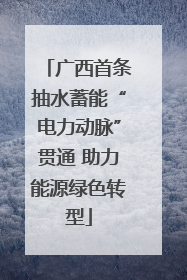 广西首条抽水蓄能“电力动脉”贯通 助力能源绿色转型