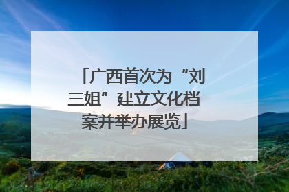 广西首次为“刘三姐”建立文化档案并举办展览