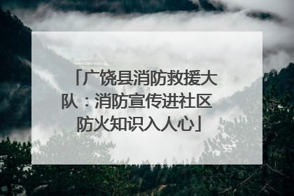 广饶县消防救援大队：消防宣传进社区 防火知识入人心
