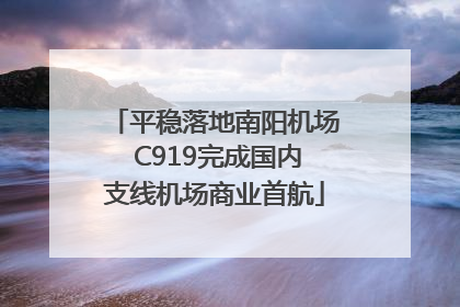 平稳落地南阳机场 C919完成国内支线机场商业首航