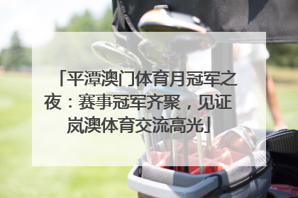 平潭澳门体育月冠军之夜：赛事冠军齐聚，见证岚澳体育交流高光