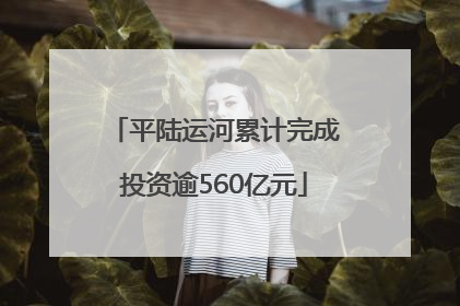 平陆运河累计完成投资逾560亿元