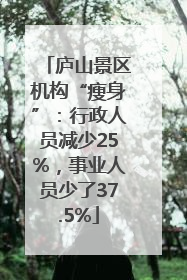 庐山景区机构“瘦身”：行政人员减少25%，事业人员少了37.5%