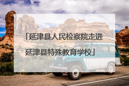 延津县人民检察院走进延津县特殊教育学校