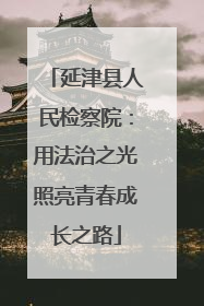 延津县人民检察院：用法治之光照亮青春成长之路