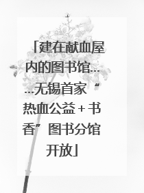 建在献血屋内的图书馆……无锡首家“热血公益＋书香”图书分馆开放