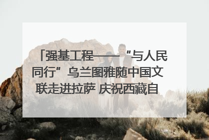 强基工程——“与人民同行”乌兰图雅随中国文联走进拉萨 庆祝西藏自治区成立60周年
