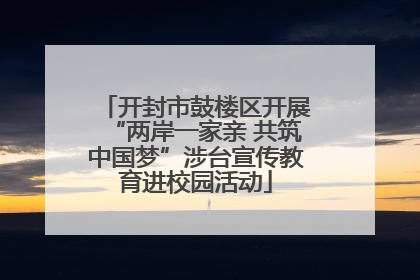 开封市鼓楼区开展“两岸一家亲 共筑中国梦”涉台宣传教育进校园活动