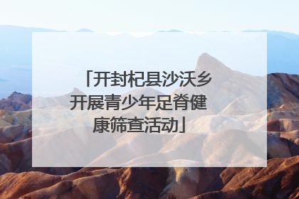 开封杞县沙沃乡开展青少年足脊健康筛查活动