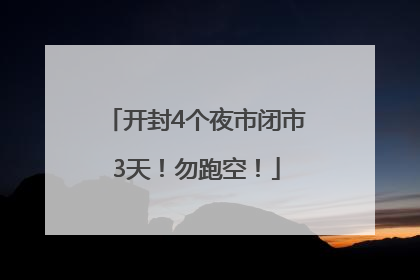 开封4个夜市闭市3天！勿跑空！