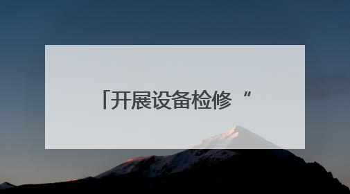 开展设备检修“热”行动，东泰热力“冬病夏治”护航泉城今冬供暖