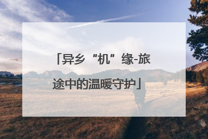 异乡“机”缘-旅途中的温暖守护
