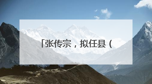 张传宗，拟任县（市、区）党委正职