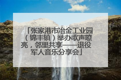 张家港市冶金工业园（锦丰镇）举办歌声嘹亮，邻里共享——退役军人音乐分享会