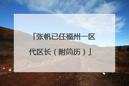 张帆已任福州一区代区长（附简历）