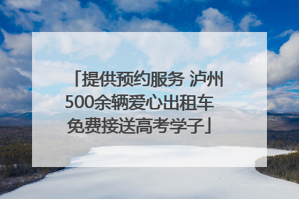 提供预约服务 泸州500余辆爱心出租车免费接送高考学子