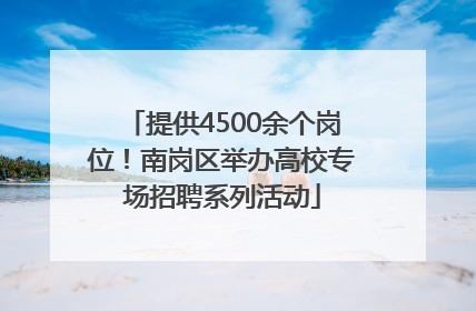 提供4500余个岗位！南岗区举办高校专场招聘系列活动
