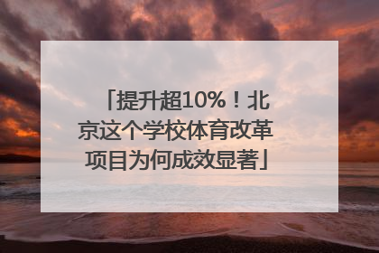 提升超10%！北京这个学校体育改革项目为何成效显著