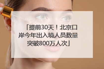 提前30天！北京口岸今年出入境人员数量突破800万人次